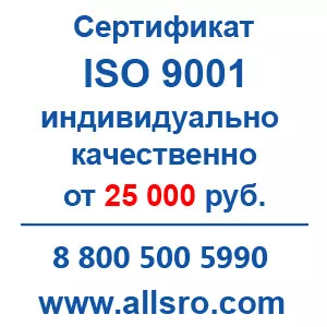 Сертификация исо 9001 для СРО для Кургана